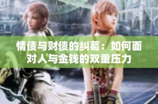 情债与财债的纠葛：如何面对人与金钱的双重压力