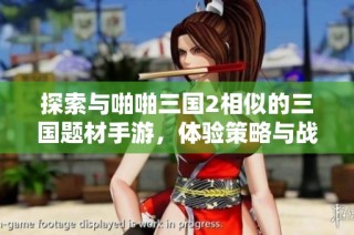 探索与啪啪三国2相似的三国题材手游，体验策略与战斗的完美结合，挑战历史征伐的荣耀之路