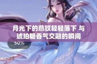 月光下的燕钗轻轻落下 与琥珀糖香气交融的瞬间