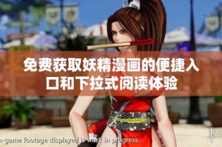 免费获取妖精漫画的便捷入口和下拉式阅读体验