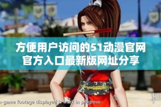 方便用户访问的51动漫官网官方入口最新版网址分享