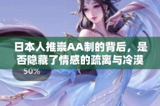 日本人推崇AA制的背后，是否隐藏了情感的疏离与冷漠