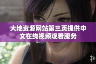 大地资源网站第三页提供中文在线视频观看服务