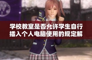 学校教室是否允许学生自行插入个人电脑使用的规定解析