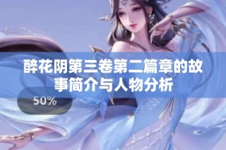 醉花阴第三卷第二篇章的故事简介与人物分析