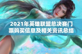 2021年英雄联盟总决赛门票购买信息及相关资讯总结