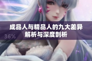成品人与精品人的九大差异解析与深度剖析
