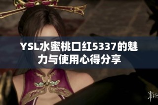 YSL水蜜桃口红5337的魅力与使用心得分享