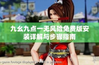 九幺九点一无风险免费版安装详解与步骤指南