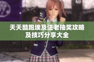 天天酷跑埃及法老抽奖攻略及技巧分享大全