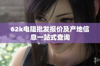 62k电阻批发报价及产地信息一站式查询