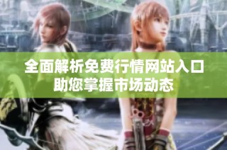 全面解析免费行情网站入口助您掌握市场动态