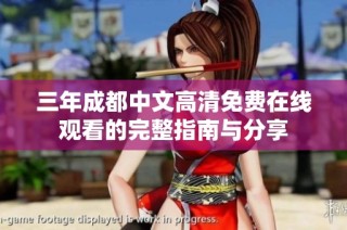 三年成都中文高清免费在线观看的完整指南与分享