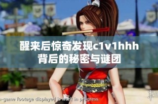 醒来后惊奇发现c1v1hhh背后的秘密与谜团