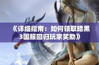 《详细指南：如何领取暗黑3国服回归玩家奖励》