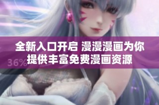 全新入口开启 漫漫漫画为你提供丰富免费漫画资源
