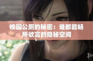 校园公厕的秘密：谁都能畅所欲言的隐秘空间