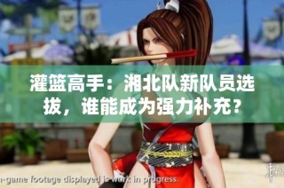 灌篮高手：湘北队新队员选拔，谁能成为强力补充？
