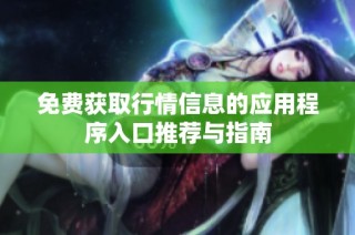 免费获取行情信息的应用程序入口推荐与指南