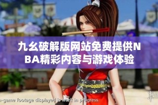 九幺破解版网站免费提供NBA精彩内容与游戏体验