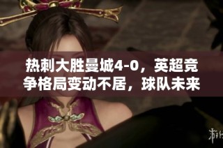 热刺大胜曼城4-0，英超竞争格局变动不居，球队未来如何发展