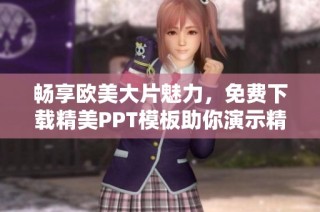 畅享欧美大片魅力，免费下载精美PPT模板助你演示精彩