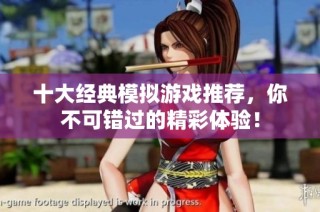 十大经典模拟游戏推荐，你不可错过的精彩体验！