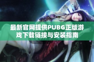 最新官网提供PUBG正版游戏下载链接与安装指南