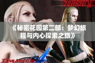 《秘密花园第二部：梦幻旅程与内心探索之旅》