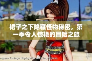 裙子之下隐藏怪物秘密，第一季令人惊艳的冒险之旅