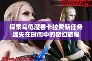 探索乌龟魔兽卡拉赞新任务迷失在时间中的奇幻旅程