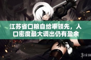江苏省口粮自给率领先，人口密度最大调出仍有盈余