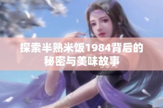 探索半熟米饭1984背后的秘密与美味故事