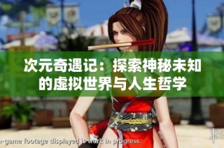 次元奇遇记：探索神秘未知的虚拟世界与人生哲学