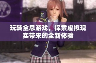 玩转全息游戏，探索虚拟现实带来的全新体验