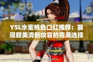 YSL水蜜桃色口红推荐：展现甜美清新妆容的完美选择