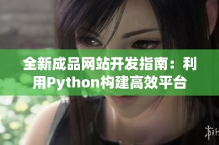 全新成品网站开发指南：利用Python构建高效平台
