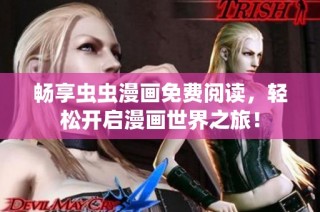 畅享虫虫漫画免费阅读，轻松开启漫画世界之旅！