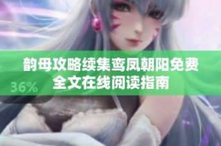 韵母攻略续集鸾凤朝阳免费全文在线阅读指南