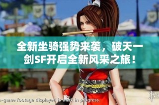 全新坐骑强势来袭，破天一剑SF开启全新风采之旅！