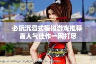 必玩沉浸式模拟游戏推荐 高人气佳作一网打尽