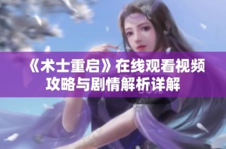 《术士重启》在线观看视频攻略与剧情解析详解