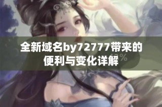 全新域名by72777带来的便利与变化详解