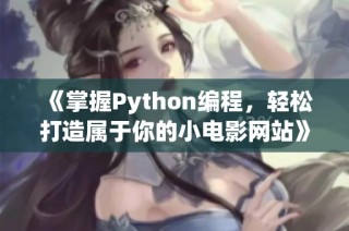 《掌握Python编程，轻松打造属于你的小电影网站》