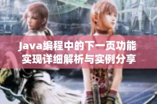 Java编程中的下一页功能实现详细解析与实例分享