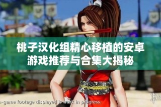 桃子汉化组精心移植的安卓游戏推荐与合集大揭秘
