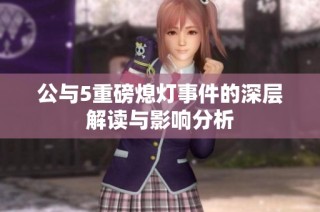 公与5重磅熄灯事件的深层解读与影响分析