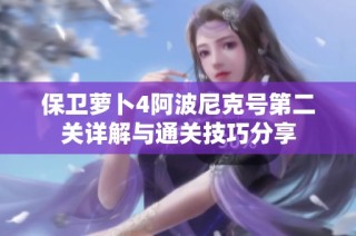 保卫萝卜4阿波尼克号第二关详解与通关技巧分享