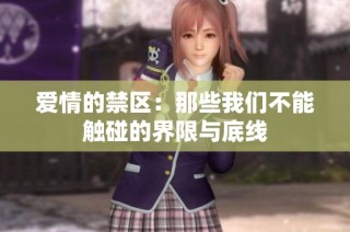 爱情的禁区：那些我们不能触碰的界限与底线