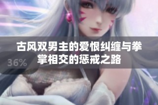 古风双男主的爱恨纠缠与拳掌相交的惩戒之路